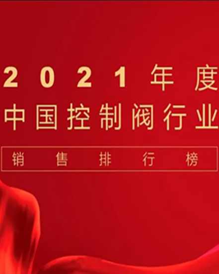 TOP50 sales list of control valves in China in 2021